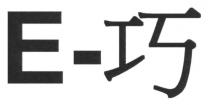 E- 巧