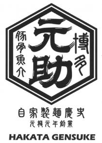 HAKATA GENSUKE 元助 博多 豚骨魚介 自家製麺慶史 元龍元年創業