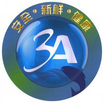 3A 安全 新鮮 健康