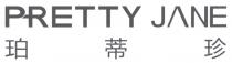 PRETTY JANE 珀蒂珍