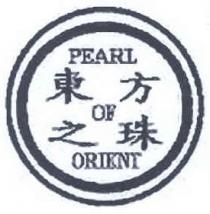 PEARL OF ORIENT 東方之珠