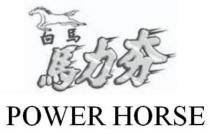 POWER HORSE 白馬 馬力夯