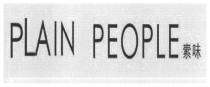 PLAIN PEOPLE 素味