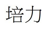 培力