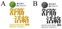BU HEALTH MUSCULAR PAIN RELIEVE CAPSULE 浸大尚方 舒筋活絡 膠囊