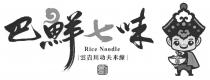 Rice Noodle 巴鮮七味 雲貴川功夫米線 鮮