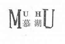 MU HU 慕湖