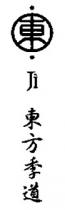 Ji 東 東方季道