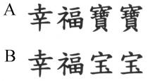 幸福寶寶 幸福宝宝