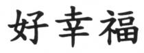 好幸福