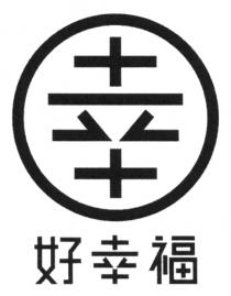 幸 好幸福