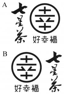 幸 好幸福 七星茶