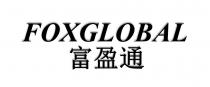 FOXGLOBAL 富盈通