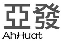 AhHuat 亞發