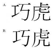 巧虎
