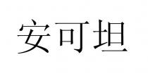 安可坦