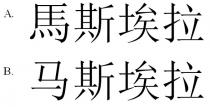 馬斯埃拉 马斯埃拉