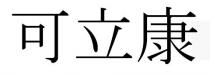 可立康
