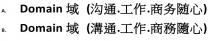 Domain 域 (沟通.工作.商务随心) Domain 域 (溝通.工作.商務隨心)