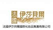 法國 伊莎貝爾 法國伊莎貝爾國際化妝品集團有限公司