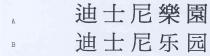迪士尼樂園 迪士尼乐园