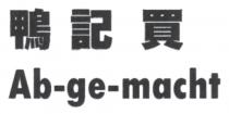 Ab-ge-macht 鴨記買