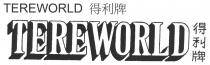 TEREWORLD 得利牌