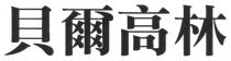 貝爾高林