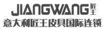 JIANGWANG 匠王 意大利匠王皮具国际连锁
