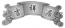 吉祥居
