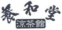 養和堂涼茶館