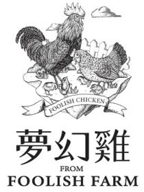 FOOLISH CHICKEN FROM FOOLISH FARM 夢幻雞