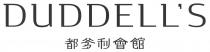 DUDDELL'S 都爹利會館