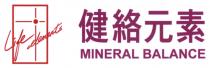 Life elements MINERAL BALANCE 健絡元素