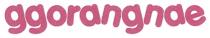 ggorangnae