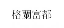 格蘭富都