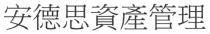 安德思資產管理