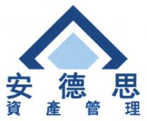 安德思 資產管理