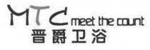 MTC meet the count 晋爵卫浴