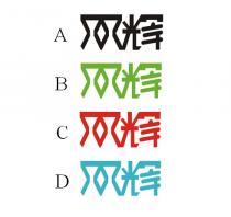 双辉