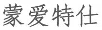 蒙爱特仕