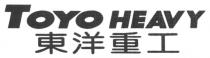 TOYO HEAVY 東洋重工