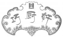 巧厨轩
