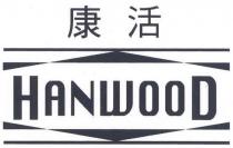 HANWOOD 康活