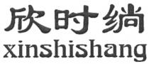 xinshishang 欣时绱