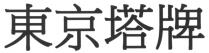 東京塔牌