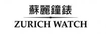 ZURICH WATCH 蘇麗鐘錶