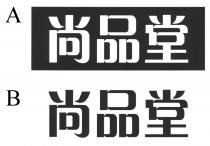 尚品堂