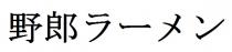野郎一