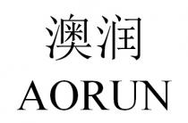 AORUN 澳润